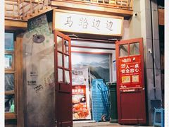 门面-马路边边串串香(双井直营店)