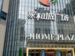 -家和城广场