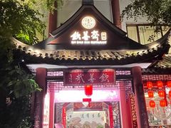 -钦善斋·养生膳食·精典川菜(武侯祠店)