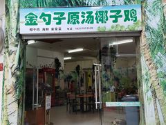 -金勺子原汤椰子鸡