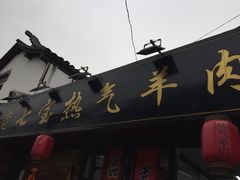 -老七宝热气羊肉馆