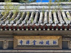 -潭柘寺景区