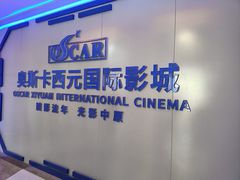 -奥斯卡西元国际影城(4K激光巨幕&杜比全景声沙发座椅)