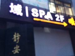 -域SPA·足疗·按摩·养生(静安寺店)