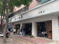 -成川茶店·潮汕工夫浓茶(万象店)