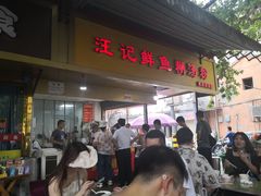 -汪记鲜鱼糊汤粉(沈阳路总店)