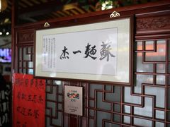 大堂-同得兴 Since·1995 传统苏式面馆(嘉馀坊店)