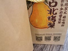 -古北烤梨