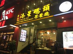 门面-添星码头茶餐厅(松坪山店)