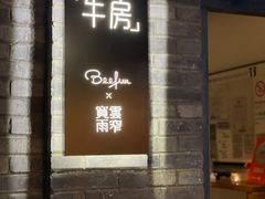 门面-牛房Beefun牛排房