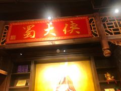-蜀大侠火锅(古田店)