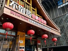 门面-不倒翁·安徽名菜楼(步行街店)