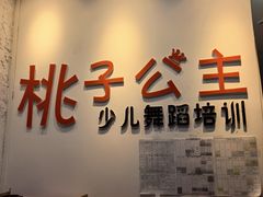 -桃子公主舞蹈培训(万柳校区)