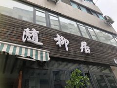 门面-随柳居·苏式小吃(建新巷店)