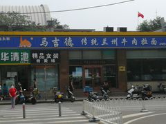 门面-马吉德牛肉拉面(新街口店)