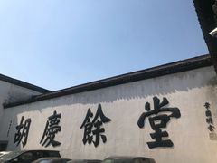 -杭州胡庆余堂第二中医门诊部