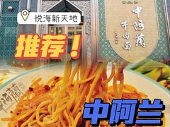 -中阿兰牛肉面(悦海新天地店)