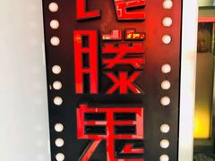 -长藤鬼校(千禧店)
