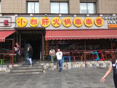 门面-钢管厂歆瑞源油卤串串香(春熙路太古里店)
