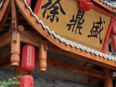 门面-徐鼎盛民间菜(微电园店)