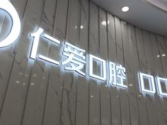 -武汉仁爱口腔(光谷店)
