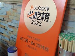 -石门侯·石门馄饨侯(革新北街店)