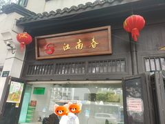 -江南春(解放路店)