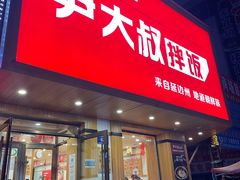 门面-尹大叔拌饭(宾县店)