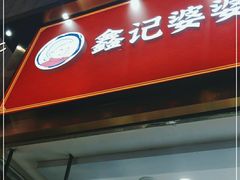 门面-鑫记婆婆兔·兔头(春熙店)