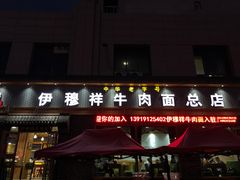 门面-伊穆祥牛肉面总店·清真