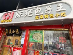 -陈寔包子王·卤煮小肠·京味小吃(龙潭店)