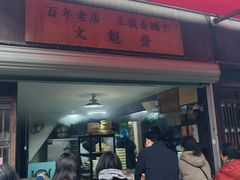 -文魁斋