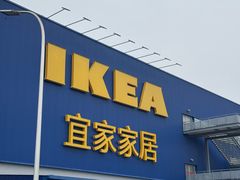 -宜家家居(高新商场店)
