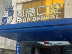 -固德口腔(南城总院)