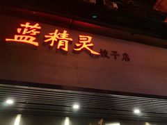 门面-蓝精灵饺子店