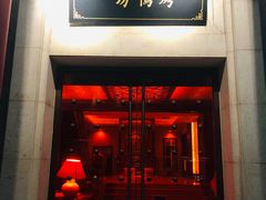 门面-明城五号烤鸭坊(建国门店)