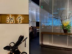 -潮堂 · 潮州菜(国贸商城店)