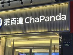 -茶百道(下沙宝龙二期店)