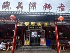 -正宗山海关浑锅·海鲜荤锅(古城总店)