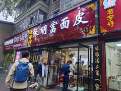 -张明富面皮店(东大街店)