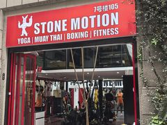 -Stone Motion Fitness 释动健身