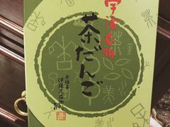 -伊藤久右卫门(宇治本店)