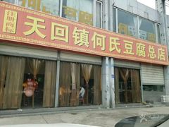 门面-天回镇何氏豆腐(总店)