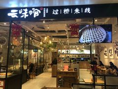 -云味馆过桥米线(皇庭广场店)