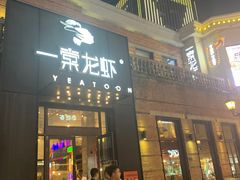 -一棠龙虾•王牌虾球(楚河汉街店)