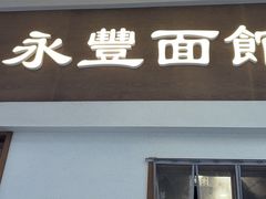 -永丰面馆(汉口路店)
