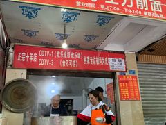 门面-马王庙刀削面馆(四川省交通学院宿舍店)