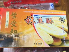 袜底酥-叶受和(观前街店)