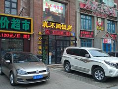 门面-胡记真不同饭店(临河街店)