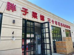 -胖子菜馆(隆昌路店)